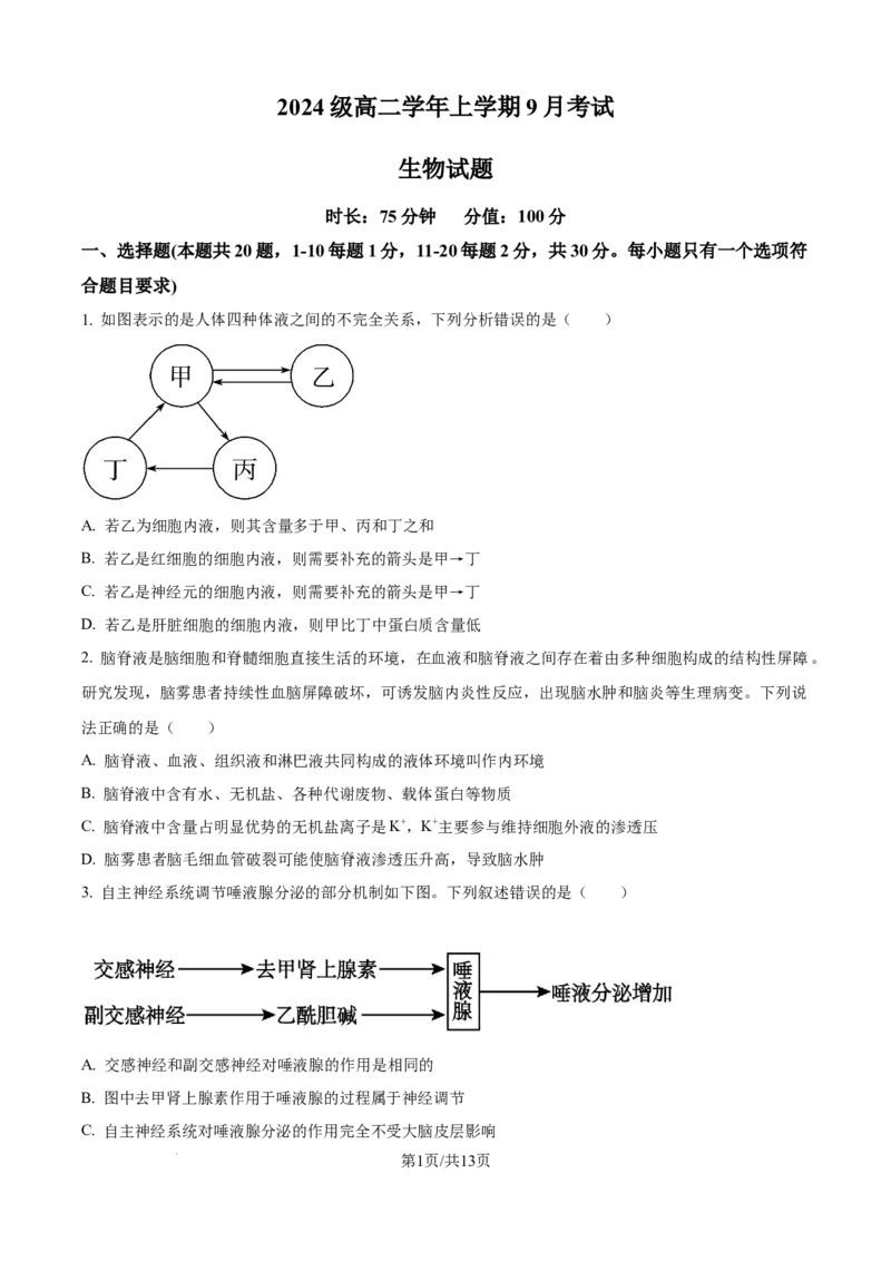 精品解析：黑龙江省牡丹江市第一高级中学（致远班）2025-2026学年高二上学期9月月考生物试题（原卷版）_2025年10月高二试卷