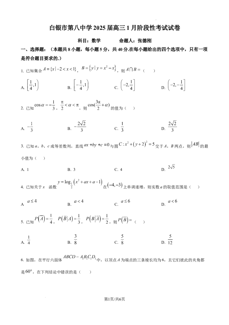 甘肃省白银市第八中学2024-2025学年高三上学期1月月考数学_2024-2025高三（6-6月题库）_2025年02月试卷_0205甘肃省白银市第八中学2024-2025学年高三上学期1月月考（全科）