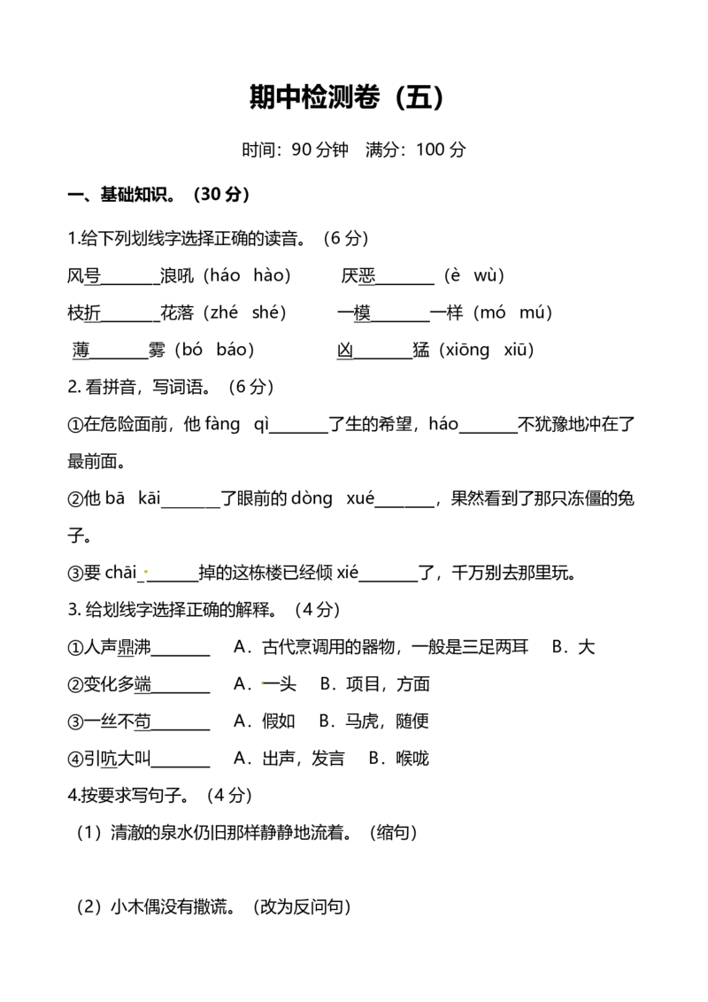 人教版小学语文4年级上册期中测试卷（五）（附答案）_小学1-6年级全部试卷_语文_四年级_3-9-1、小学四年级语文上册_3-9-1-2、练习题、作业、试题、试卷_人教版