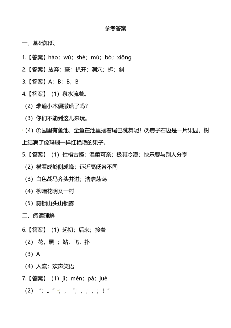 人教版小学语文4年级上册期中测试卷（五）（附答案）_小学1-6年级全部试卷_语文_四年级_3-9-1、小学四年级语文上册_3-9-1-2、练习题、作业、试题、试卷_人教版