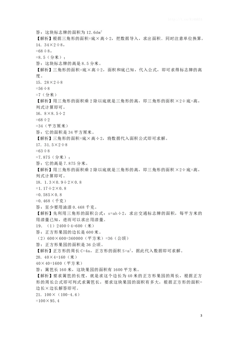 五年级上数学一课一练-多边形面积-苏教版2_小学1-6年级全部试卷_数学_五年级_3-10-3、小学五年级数学上册_3-10-3-2、练习题、作业、试题、试卷_苏教版_课时练