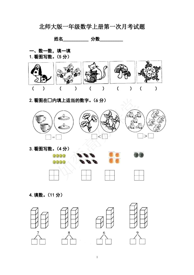 北师大版一年级数学上册第一次月考试题1_小学1-6年级全部试卷_数学_一年级_3-6-3、小学一年级数学上册_3-6-3-2、练习题、作业、试题、试卷_北师大版_单元测试卷