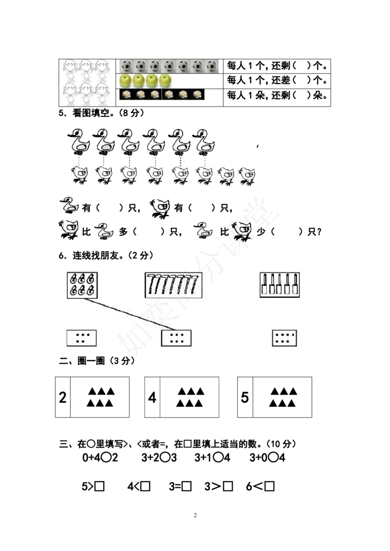 北师大版一年级数学上册第一次月考试题1_小学1-6年级全部试卷_数学_一年级_3-6-3、小学一年级数学上册_3-6-3-2、练习题、作业、试题、试卷_北师大版_单元测试卷