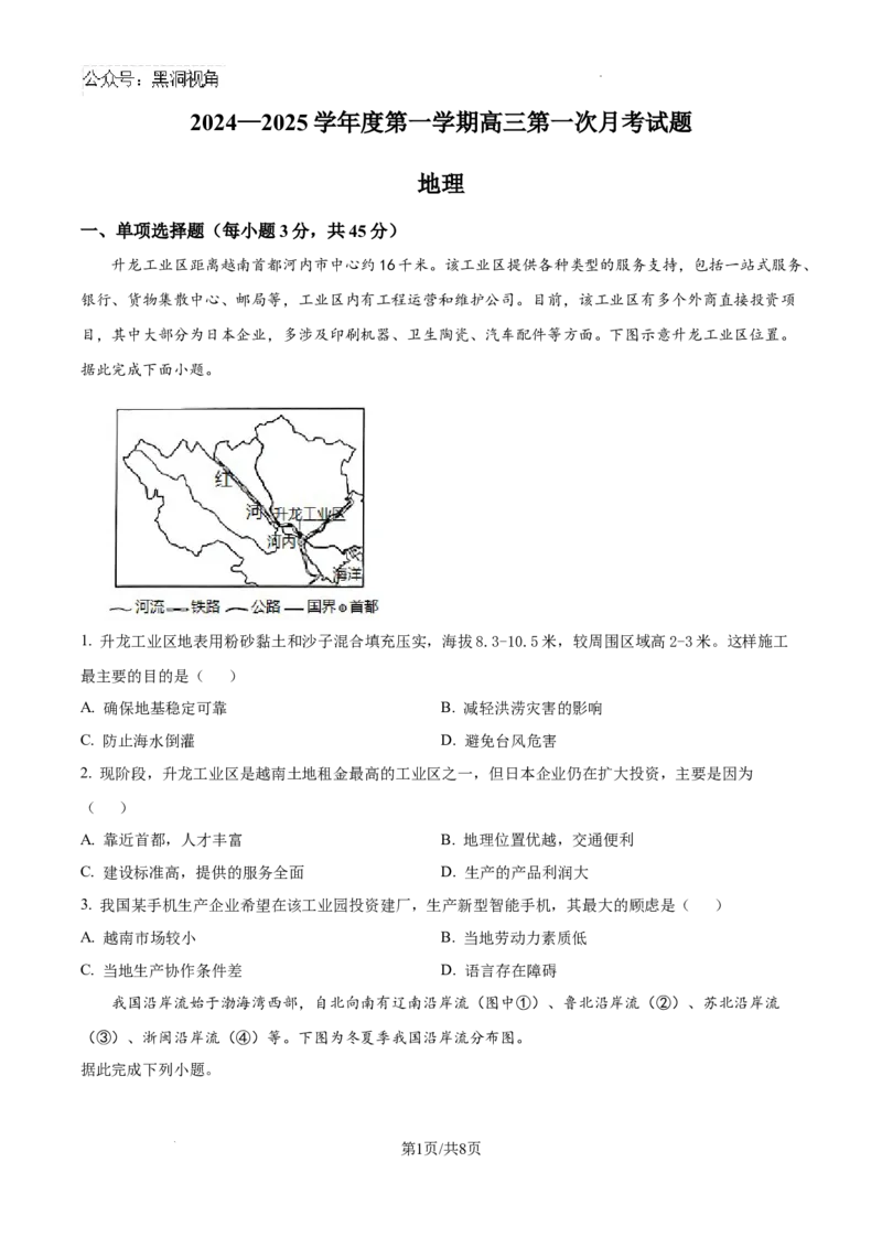 精品解析：海南省文昌中学2024-2025学年高三上学期第一次月考地理试题（原卷）_2024-2025高三（6-6月题库）_2024年09月试卷_0909海南省文昌中学2024-2025学年高三上学期第一次月考