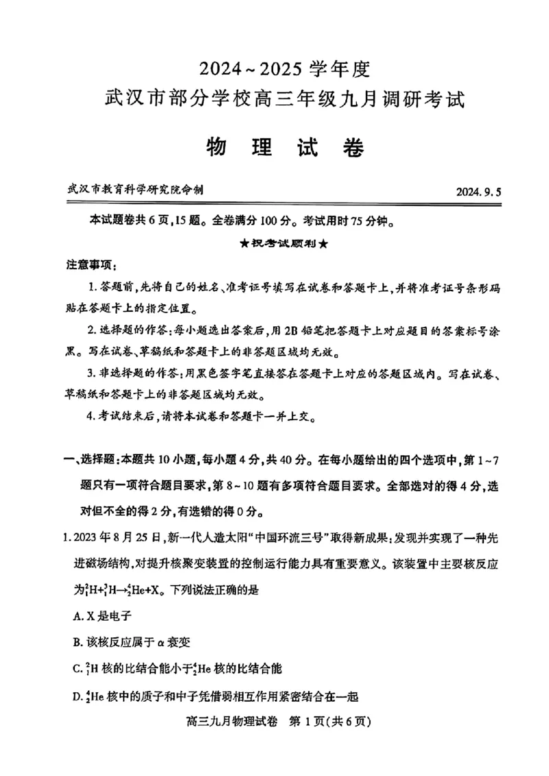 湖北省武汉市2025届高三第一次调研考试物理+答案_2024-2025高三（6-6月题库）_2024年09月试卷_0906湖北省2024-2025学年度武汉市高三年级九月调研考试
