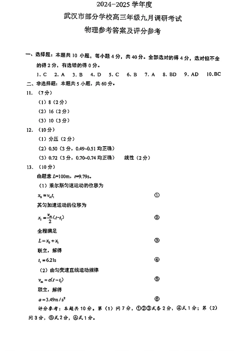 湖北省武汉市2025届高三第一次调研考试物理+答案_2024-2025高三（6-6月题库）_2024年09月试卷_0906湖北省2024-2025学年度武汉市高三年级九月调研考试