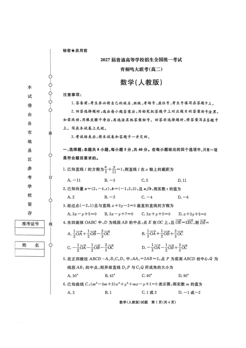 数学试卷-河南高二青桐鸣大联考2025年10月联考_2025年10月高二试卷_251026河南高二青桐鸣大联考2025年10月联考(全)
