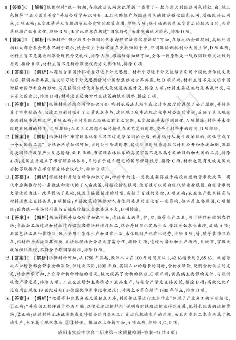 高二历史咸阳实验_2024-2025高二（7-7月题库）_2026年1月高二_260110陕西省咸阳市实验中学2025-2026学年高二上学期第三次质量检测（全）