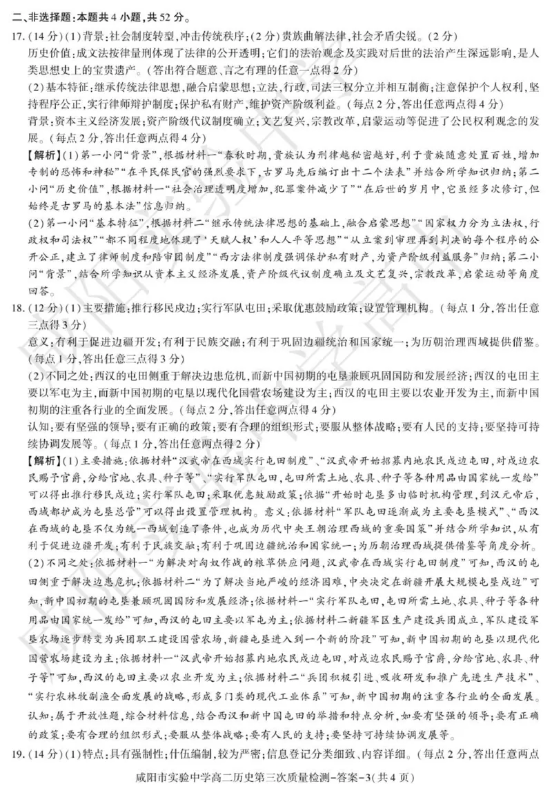 高二历史咸阳实验_2024-2025高二（7-7月题库）_2026年1月高二_260110陕西省咸阳市实验中学2025-2026学年高二上学期第三次质量检测（全）