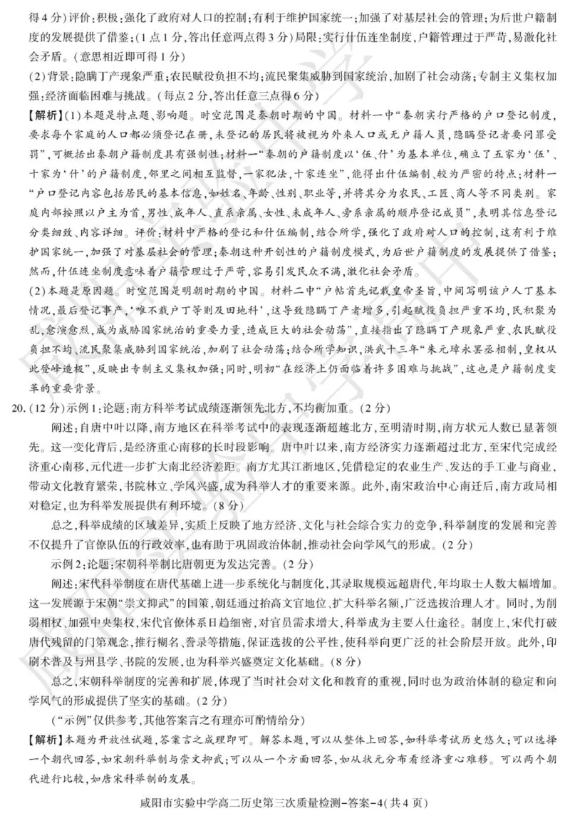 高二历史咸阳实验_2024-2025高二（7-7月题库）_2026年1月高二_260110陕西省咸阳市实验中学2025-2026学年高二上学期第三次质量检测（全）