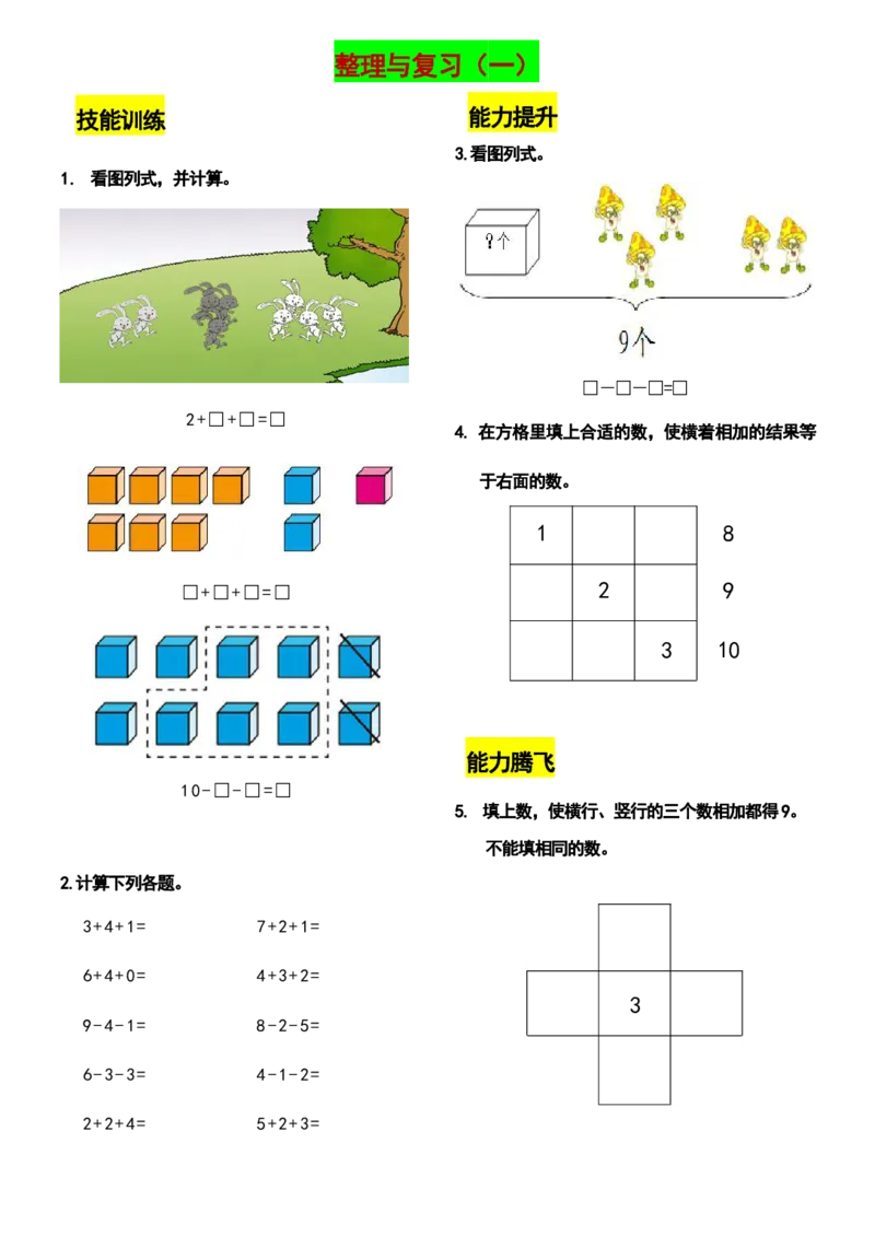 一（上）数学上册期末复习：各类计算题汇总训练_小学1-6年级全部试卷_数学_一年级_3-6-3、小学一年级数学上册_3-6-3-2、练习题、作业、试题、试卷_通用