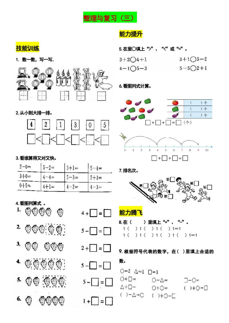 一（上）数学上册期末复习：各类计算题汇总训练_小学1-6年级全部试卷_数学_一年级_3-6-3、小学一年级数学上册_3-6-3-2、练习题、作业、试题、试卷_通用