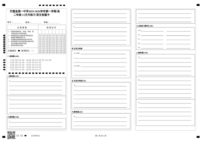 高二语文答题卡_251222新疆维吾尔自治区喀什地区巴楚县第一中学2025-2026学年高二上学期12月月考（全）