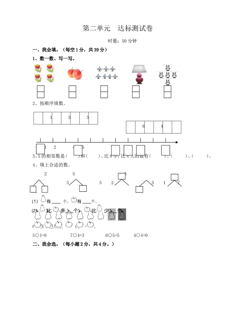 一年级上册-西师版-数学第二单元测试卷试题.2+答案_小学1-6年级全部试卷_数学_一年级_3-6-3、小学一年级数学上册_3-6-3-2、练习题、作业、试题、试卷_西师版