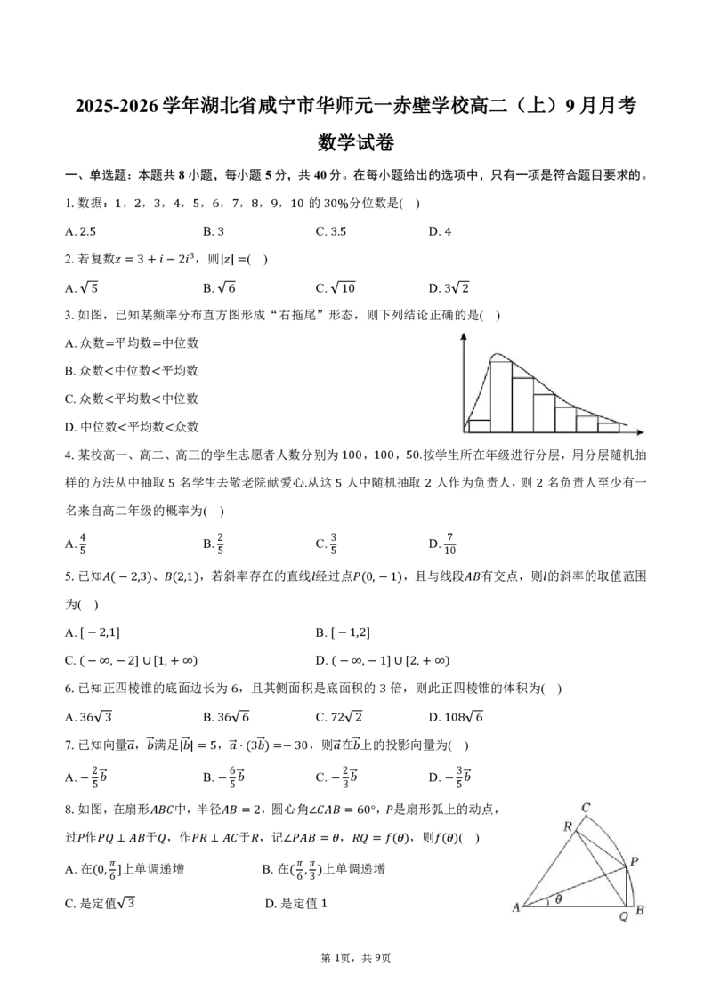 湖北省咸宁市华师元一赤壁学校2025-2026学年高二（上）月考数学试卷（9月份）（PDF版，含答案）_2025年10月高二试卷_251010湖北省咸宁市华师元一赤壁学校2025-2026学年高二上学期9月月考