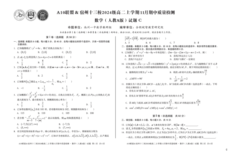 数学（C卷）A10联盟＆宿州十三校2024级高二上学期11月期中质量检测数学（人教A版）c_2025年11月高二试卷_251124安徽省A10联盟＆宿州十三校2024级高二上学期11月期中质量检测（全）