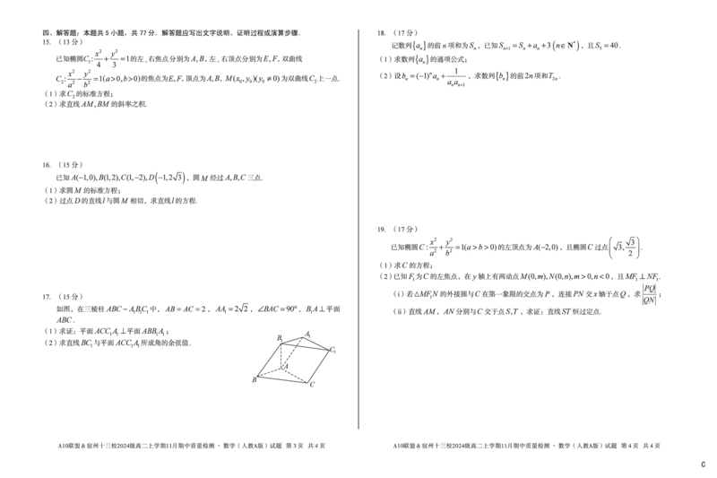 数学（C卷）A10联盟＆宿州十三校2024级高二上学期11月期中质量检测数学（人教A版）c_2025年11月高二试卷_251124安徽省A10联盟＆宿州十三校2024级高二上学期11月期中质量检测（全）