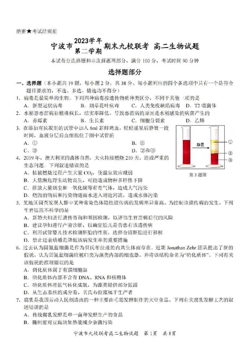 生物卷-2406宁波九校高二期末_2024-2025高二（7-7月题库）_2024年07月试卷_0703浙江省宁波市九校2023-2024学年高二下学期6月期末_浙江省宁波市九校2023-2024学年高二下学期6月期末生物