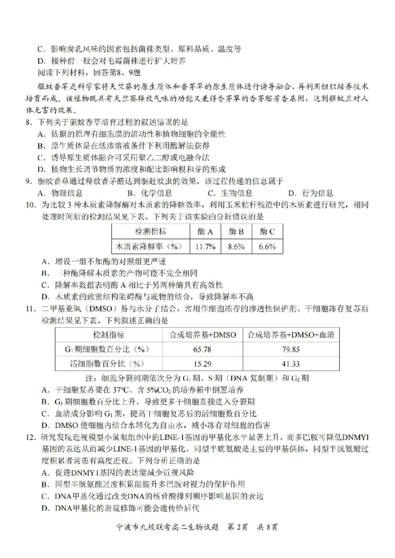 生物卷-2406宁波九校高二期末_2024-2025高二（7-7月题库）_2024年07月试卷_0703浙江省宁波市九校2023-2024学年高二下学期6月期末_浙江省宁波市九校2023-2024学年高二下学期6月期末生物