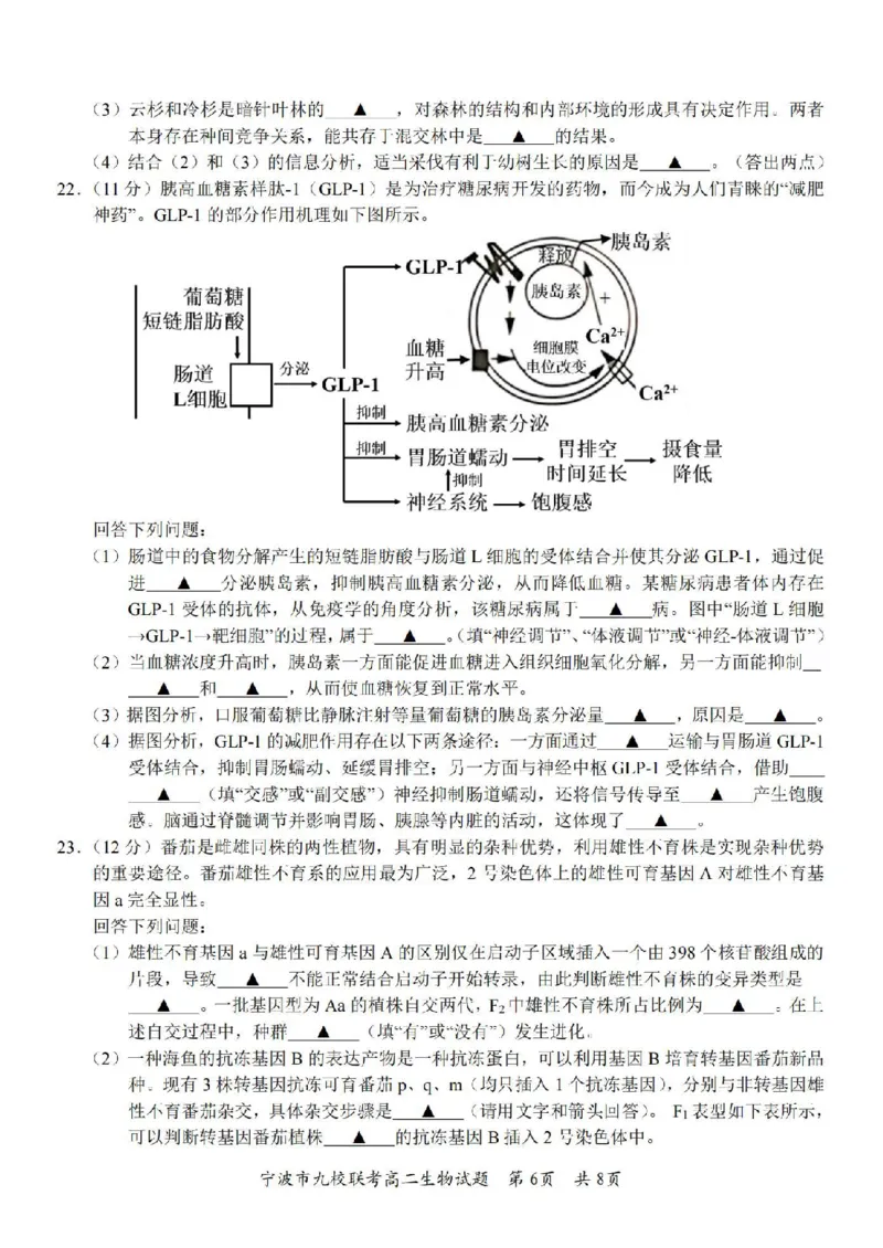 生物卷-2406宁波九校高二期末_2024-2025高二（7-7月题库）_2024年07月试卷_0703浙江省宁波市九校2023-2024学年高二下学期6月期末_浙江省宁波市九校2023-2024学年高二下学期6月期末生物