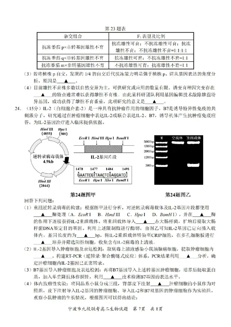 生物卷-2406宁波九校高二期末_2024-2025高二（7-7月题库）_2024年07月试卷_0703浙江省宁波市九校2023-2024学年高二下学期6月期末_浙江省宁波市九校2023-2024学年高二下学期6月期末生物