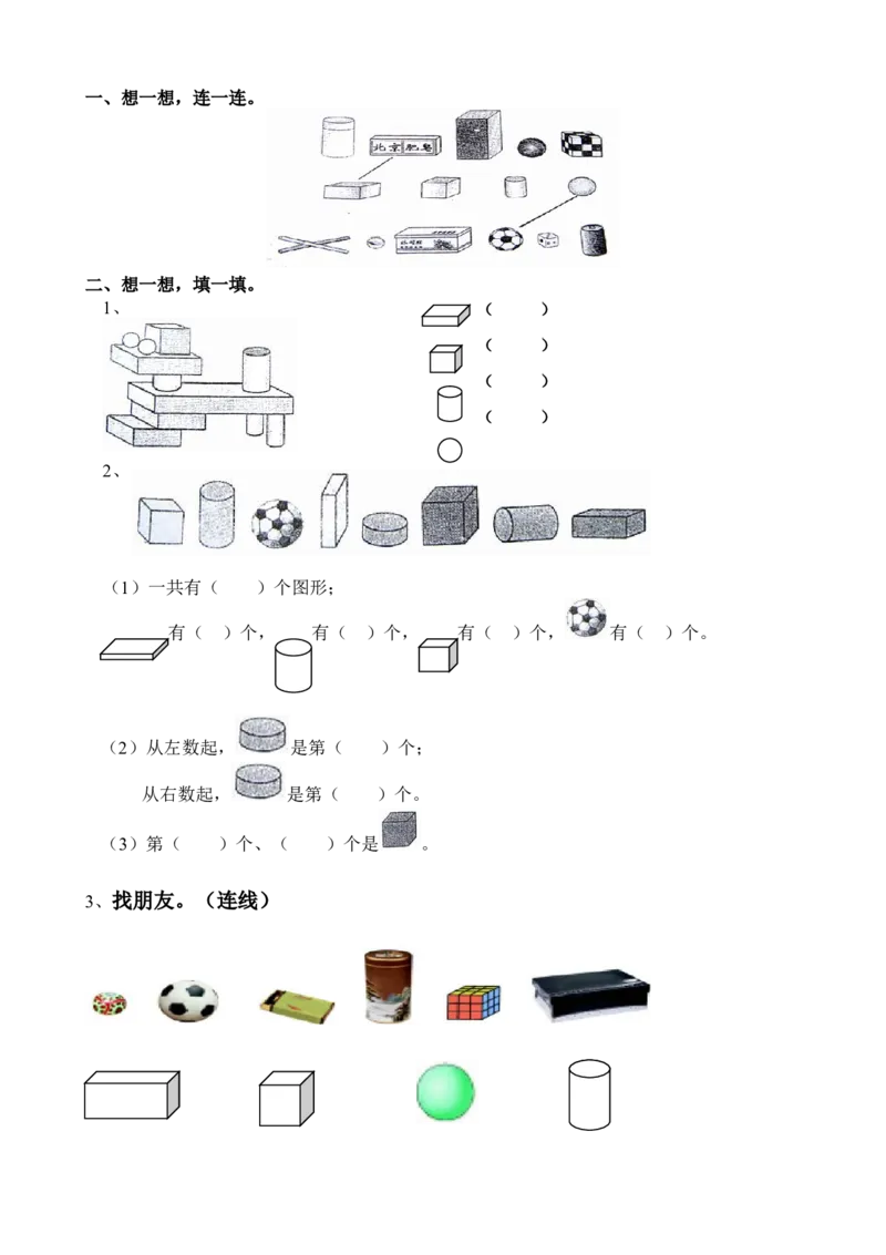 一年级数学上册认识图形练习(一)_小学1-6年级全部试卷_数学_一年级_3-6-3、小学一年级数学上册_3-6-3-2、练习题、作业、试题、试卷_通用