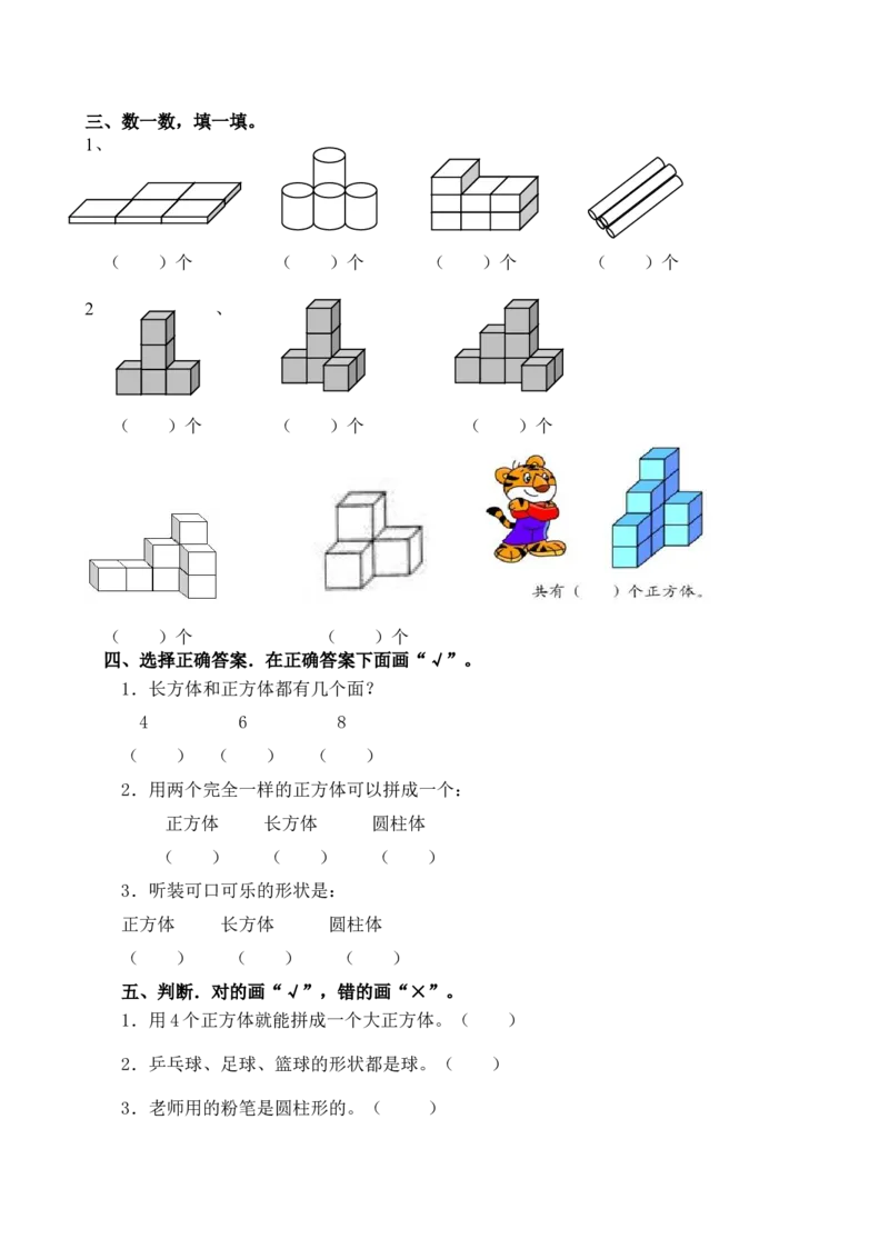 一年级数学上册认识图形练习(一)_小学1-6年级全部试卷_数学_一年级_3-6-3、小学一年级数学上册_3-6-3-2、练习题、作业、试题、试卷_通用