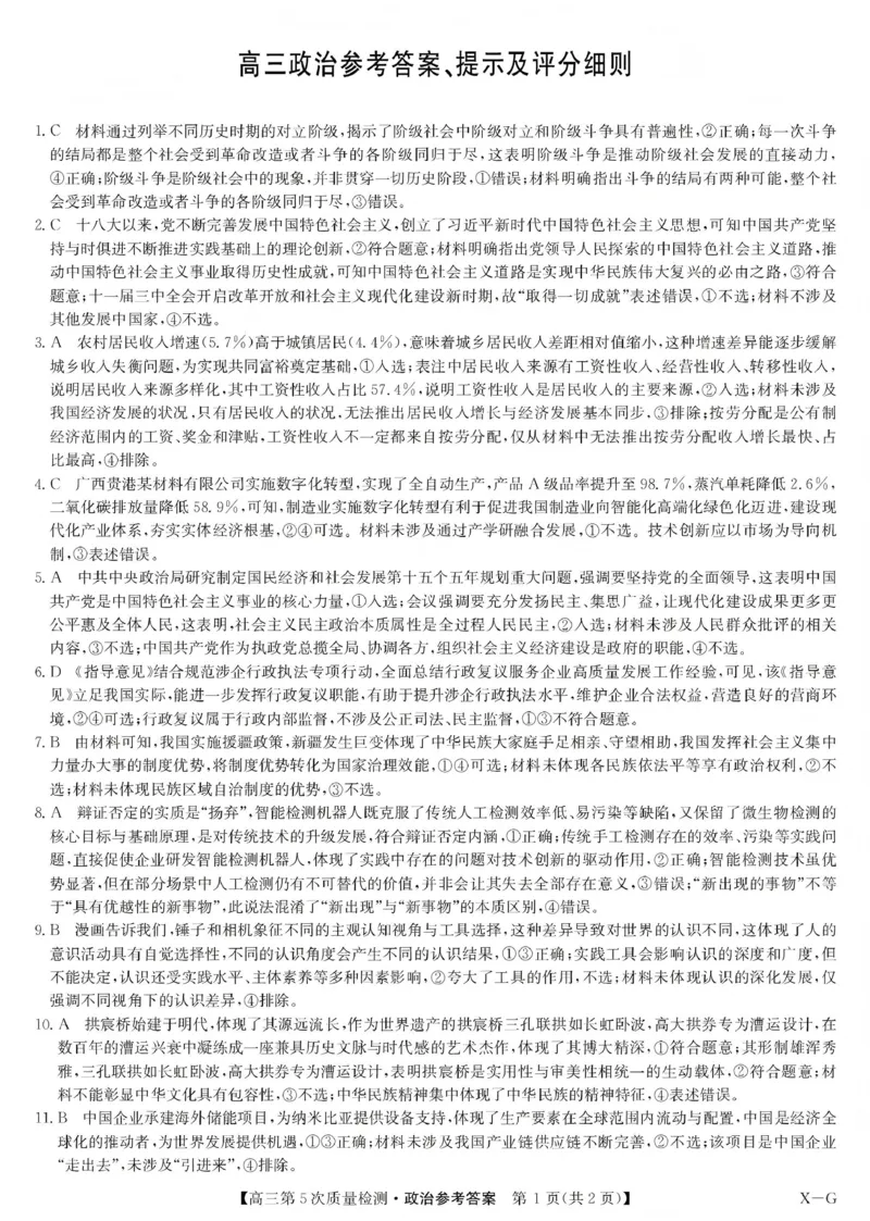 九师联盟2026届高三上学期第五次质量检测政治(X-G)答案_2024-2026高三（6-6月题库）_2026年01月高三试卷_0109九师联盟2026届高三上学期第五次质量检测（全）