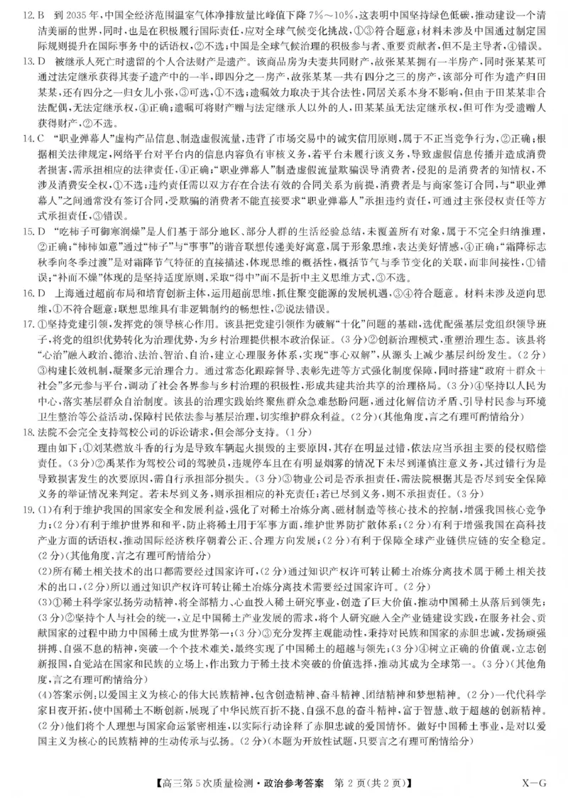 九师联盟2026届高三上学期第五次质量检测政治(X-G)答案_2024-2026高三（6-6月题库）_2026年01月高三试卷_0109九师联盟2026届高三上学期第五次质量检测（全）