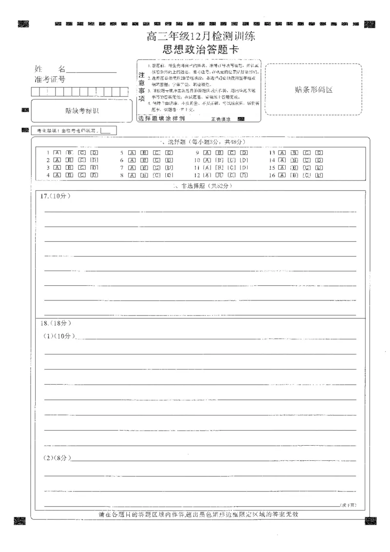 T8联考2026届高三年级12月检测训练政治(湖北)答题卡_2024-2026高三（6-6月题库）_2025年12月高三试卷_2512252026届高三第一次学业质量评价联考（T8八省联考）（全科）_选科[湖北专版]（全）