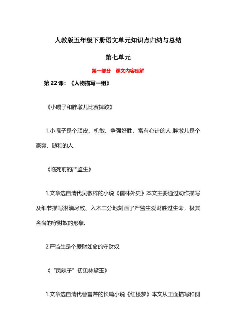 人教版五年级下册语文第7单元知识点归纳与总结_小学1-6年级全部试卷_语文_五年级_3-10-2、小学五年级语文下册_3-10-2-1、复习、知识点、归纳汇总_人教版