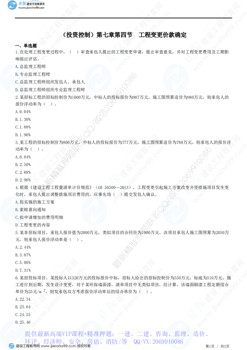 WM_（投资控制）第七章第四节　工程变更价款确定_监理工程师_2025监理工程师_2025年监理工程师-各大机构_2025年监理-土建目标_机构2-JG_01.精讲班-李.娜_投资控制（土建）（2025）_练习