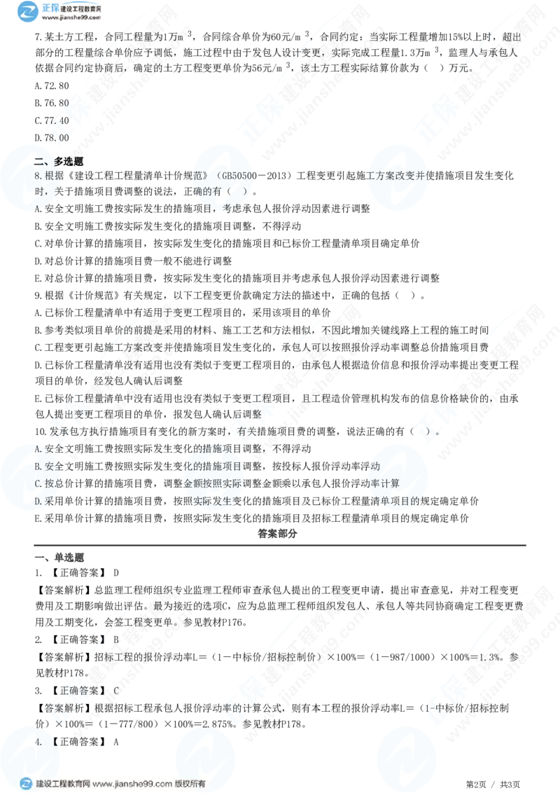 WM_（投资控制）第七章第四节　工程变更价款确定_监理工程师_2025监理工程师_2025年监理工程师-各大机构_2025年监理-土建目标_机构2-JG_01.精讲班-李.娜_投资控制（土建）（2025）_练习