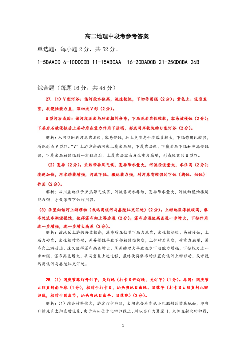 高二期中考参考答案_251208广东省实验中学2025-2026学年高二上学期期中考试（全）_广东省实验中学2025-2026学年高二上学期期中考试地理PDF版含答案、答题卡（可编辑）