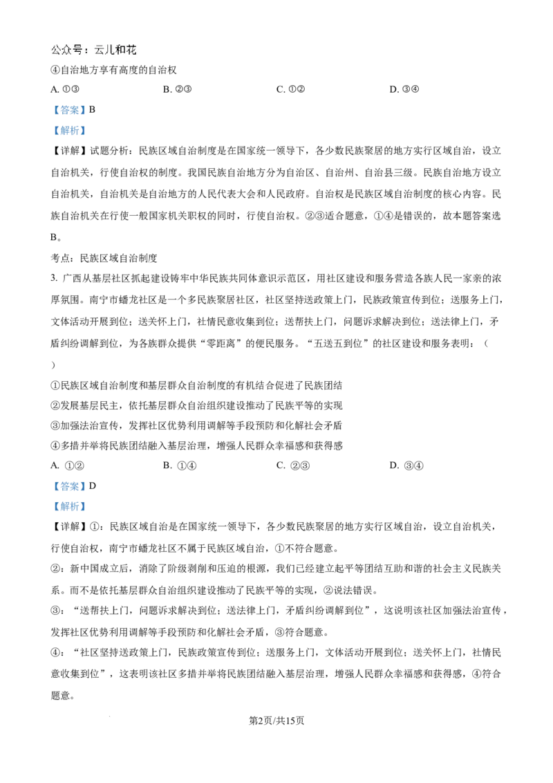 精品解析：湖南省常德市第一中学2023-2024学年高二下学期期末考试政治试题（解析版）_2024-2025高二（7-7月题库）_2024年08月试卷