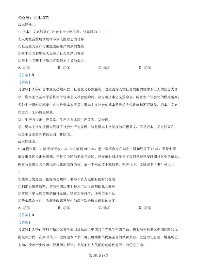 精品解析：湖南省常德市第一中学2023-2024学年高二下学期期末考试政治试题（解析版）_2024-2025高二（7-7月题库）_2024年08月试卷