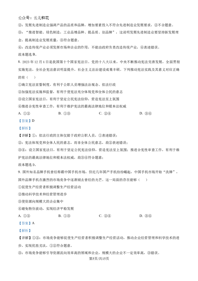 精品解析：湖南省常德市第一中学2023-2024学年高二下学期期末考试政治试题（解析版）_2024-2025高二（7-7月题库）_2024年08月试卷