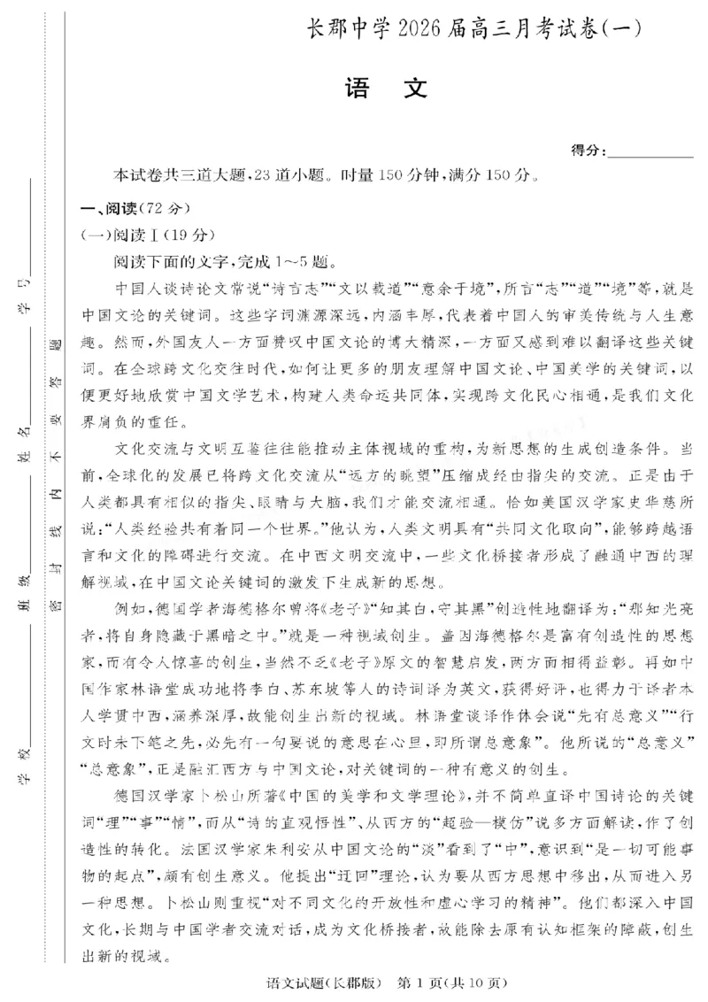 语文-湖南长郡中学2026届高三上学期月考（一）_2024-2026高三（6-6月题库）_2025年08月试卷_250819湖南长沙长郡中学2026届高三上学期开学考（一）全科
