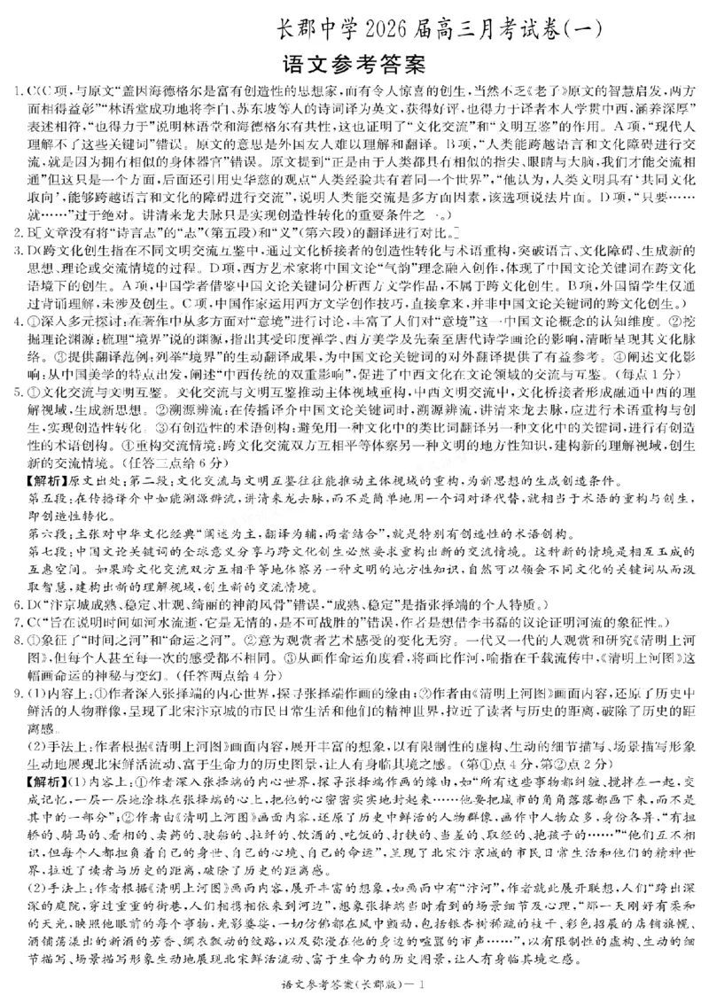 语文-湖南长郡中学2026届高三上学期月考（一）_2024-2026高三（6-6月题库）_2025年08月试卷_250819湖南长沙长郡中学2026届高三上学期开学考（一）全科