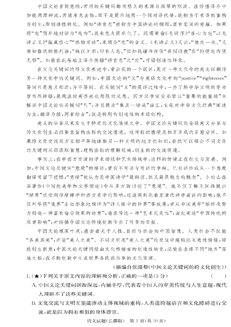 语文-湖南长郡中学2026届高三上学期月考（一）_2024-2026高三（6-6月题库）_2025年08月试卷_250819湖南长沙长郡中学2026届高三上学期开学考（一）全科