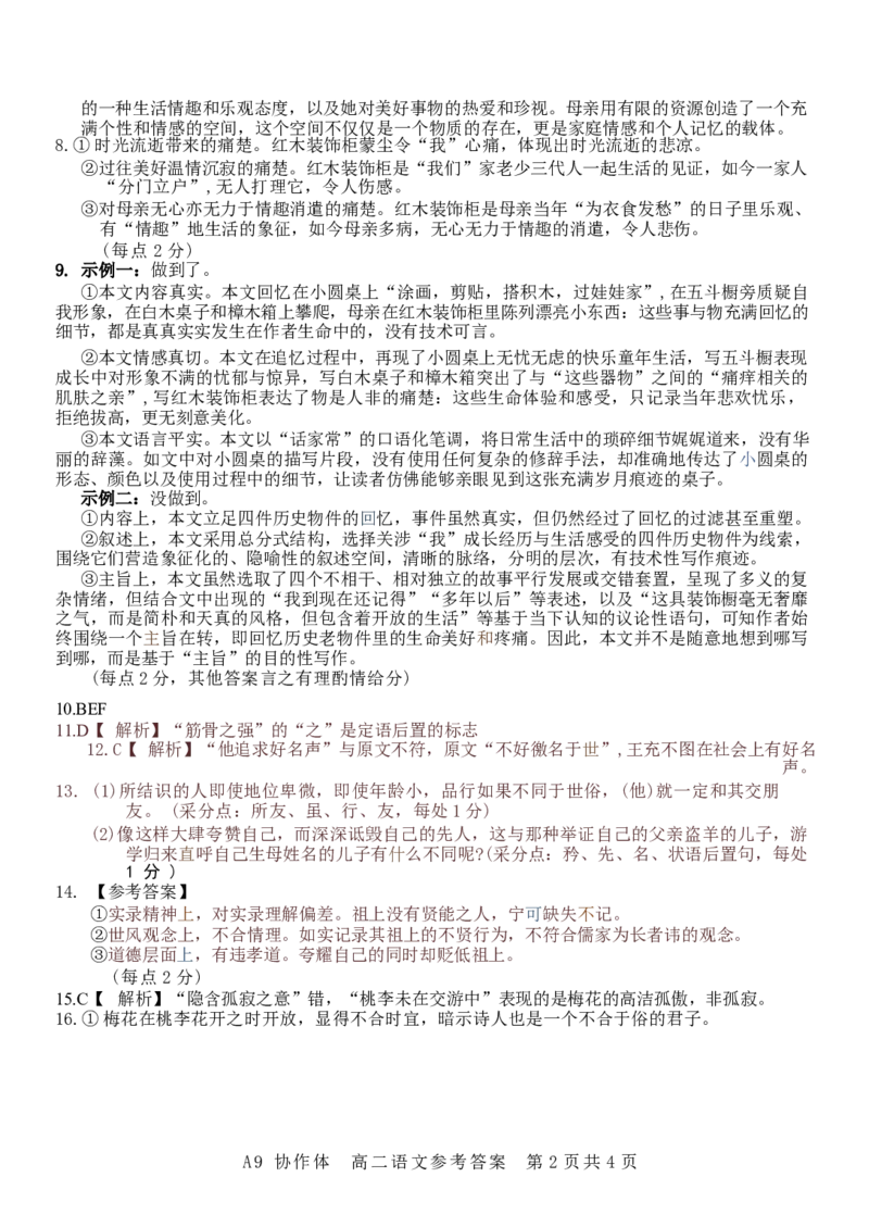 浙江省A9协作体2024-2025学年高二下学期4月期中联考语文试卷（含答案）_2025年04月试卷_0421浙江省A9协作体2024-2025学年高二下学期4月期中联考