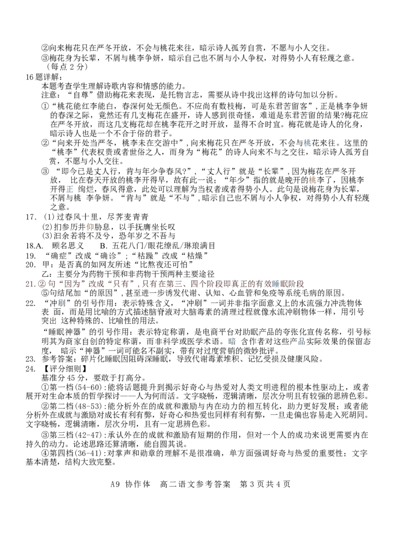 浙江省A9协作体2024-2025学年高二下学期4月期中联考语文试卷（含答案）_2025年04月试卷_0421浙江省A9协作体2024-2025学年高二下学期4月期中联考