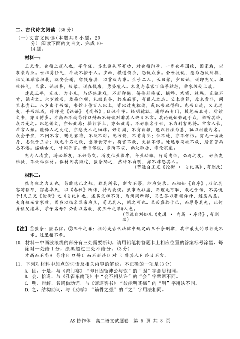 浙江省A9协作体2024-2025学年高二下学期4月期中联考语文试卷（含答案）_2025年04月试卷_0421浙江省A9协作体2024-2025学年高二下学期4月期中联考