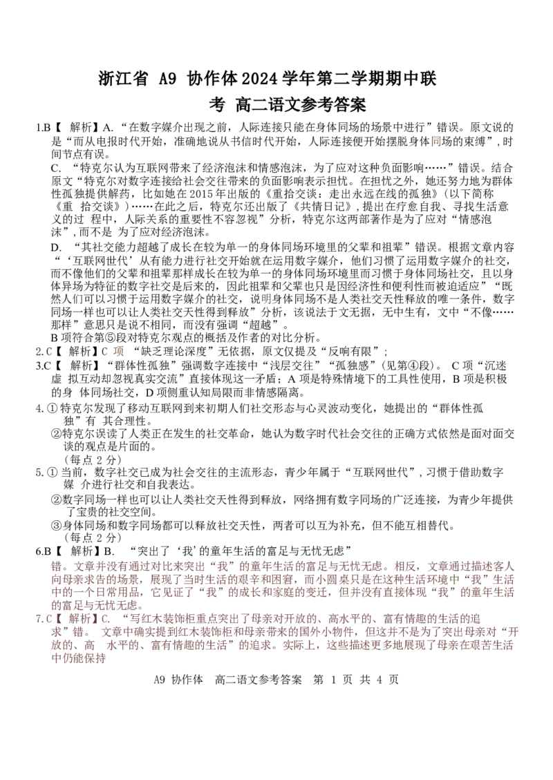 浙江省A9协作体2024-2025学年高二下学期4月期中联考语文试卷（含答案）_2025年04月试卷_0421浙江省A9协作体2024-2025学年高二下学期4月期中联考