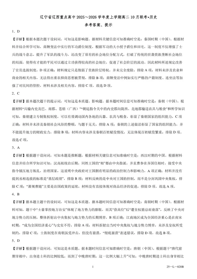 辽宁省辽西重点高中2025～2026学年度上学期高二10月联考历史参考答案_2025年10月高二试卷_251028辽西重点高中2025-2026学年高二上学期10月月考（全）