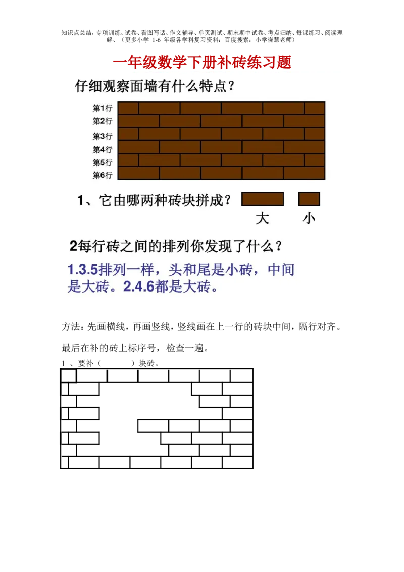 一年级下册数学补砖练习题_小学1-6年级全部试卷_数学_一年级_3-6-4、小学一年级数学下册_3-6-4-2、练习题、作业、试题、试卷_通用