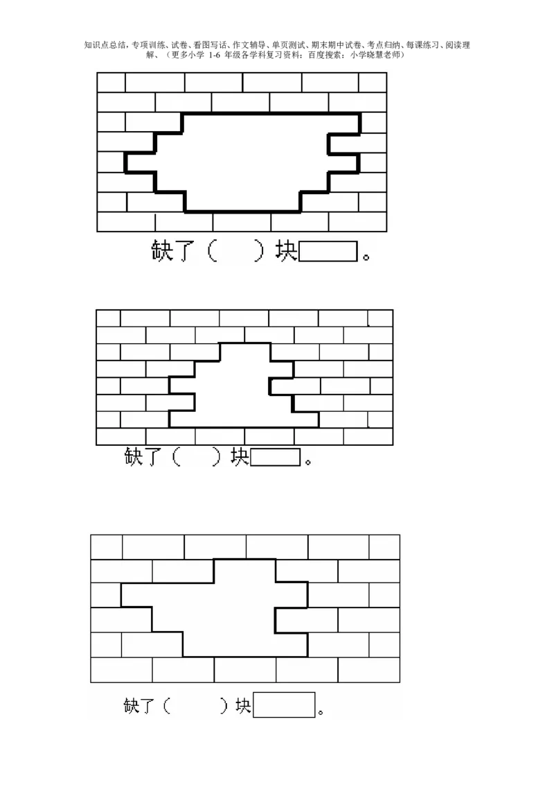一年级下册数学补砖练习题_小学1-6年级全部试卷_数学_一年级_3-6-4、小学一年级数学下册_3-6-4-2、练习题、作业、试题、试卷_通用