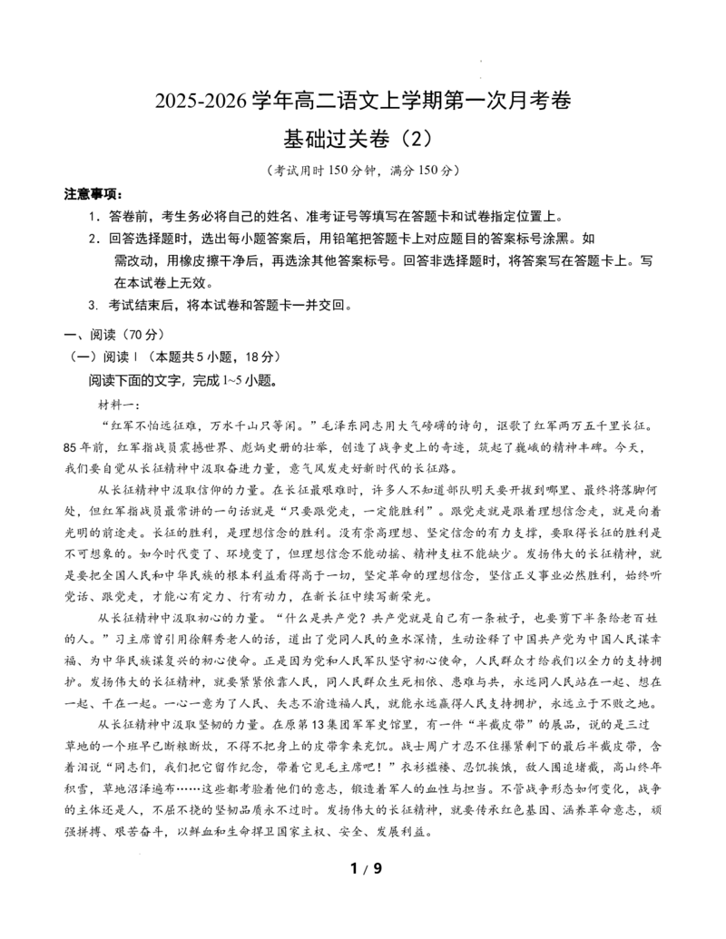 高二语文第一次月考卷&middot;基础过关卷02（考试版A4）（全国通用）_2025年10月高二试卷_2510032025-2026学年高二语文上学期第一次月考试题