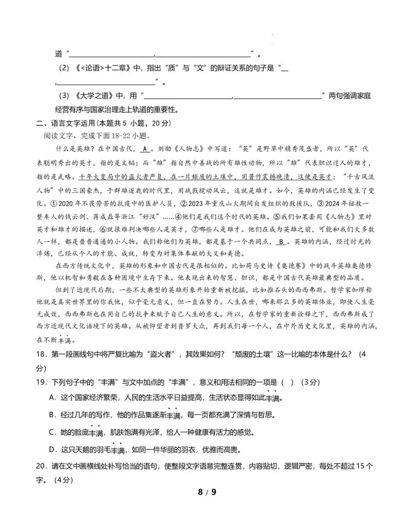高二语文第一次月考卷&middot;基础过关卷02（考试版A4）（全国通用）_2025年10月高二试卷_2510032025-2026学年高二语文上学期第一次月考试题