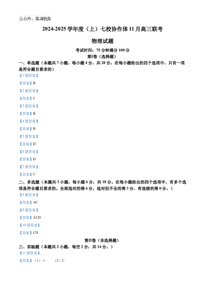 辽宁省七校协作体2024-2025学年高三上学期11月期中联考试题物理Word版含答案_2024-2025高三（6-6月题库）_2024年11月试卷_1119辽宁省七校协作体2024-2025学年高三上学期11月期中联考（全科）